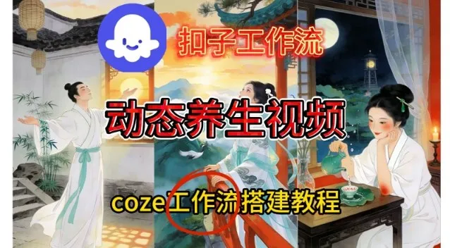 Coze扣子智能体工作流一键生成《健康养生动态》视频，实操搭建教学通俗易懂-副业吧