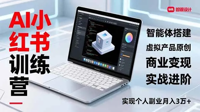 （16919期）AI小红书训练营2.0，智能体搭建、虚拟产品原创、商业变现，实战进阶，实现个人副业月入3万+-副业吧