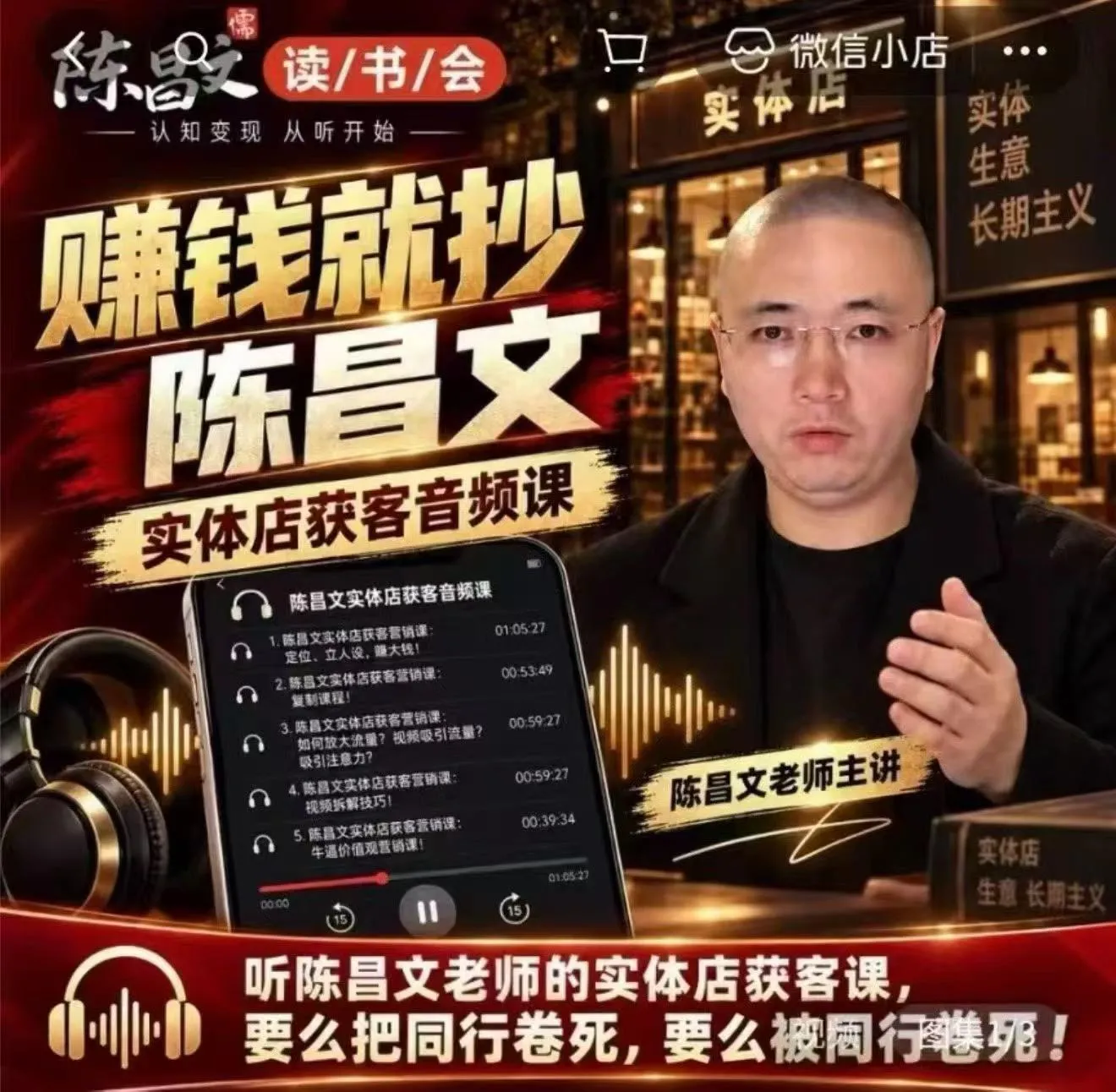 陈昌文·实体店营销获客,独家整理笔记7万字,教实体店老板获取客源,放大门店流量(音频+文档)-副业吧