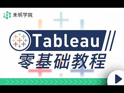 【精】Tableau零基础教程,解锁当下最受欢迎的数据可视化软件-副业吧