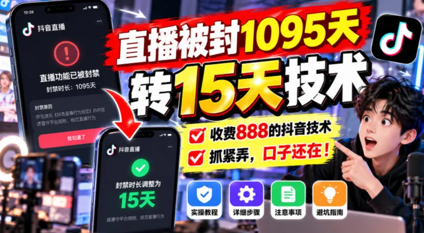 直播被封1095天转15天技术，收费888的抖音技术，抓紧弄，口子还在！-副业吧