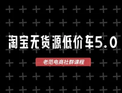 淘宝无货源价车5.0，2026最新VIP淘宝无货源课程，1688代发，蓝海选品，零成本创业首选（更新26年4月）-副业吧