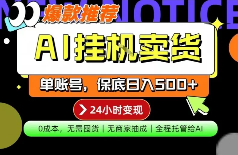 AI挂G卖货，完全解放双手，隔天出收益，单账号轻松日入500+，0成本出单变现【揭秘】-副业吧