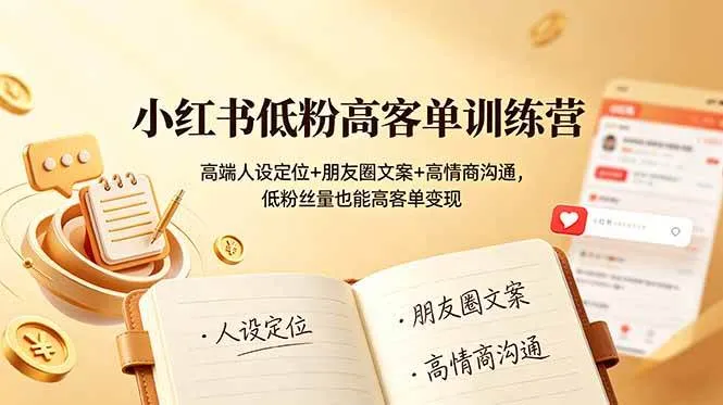 （19105期）小红书低粉高客单训练营：高端人设定位+朋友圈文案+高情商沟通，低粉丝量也能高客单变现-副业吧
