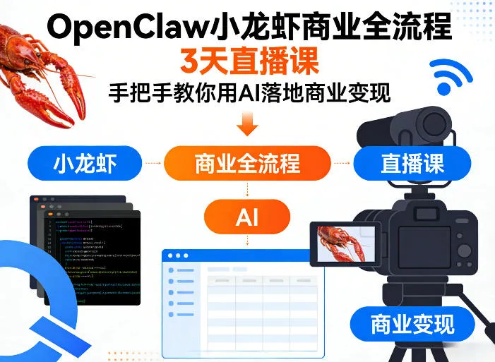 OpenClaw小龙虾商业全流程3天直播课，手把手教你用AI落地商业变现-副业吧