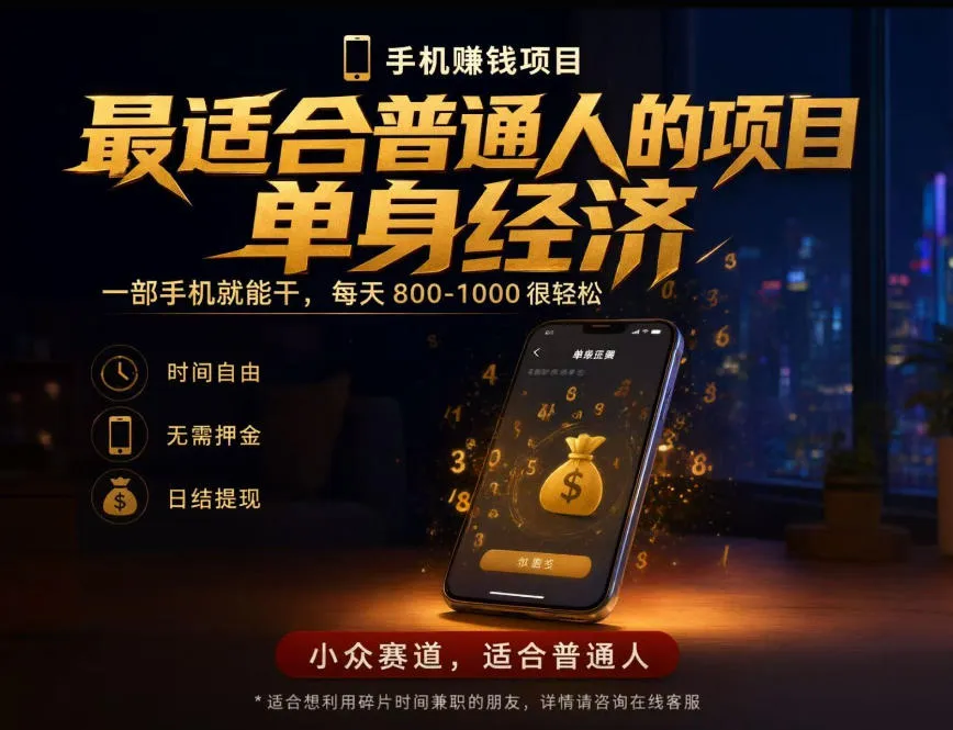 单身经济小众赛道,每天800-1000,一部手机就能干,最适合普通人的项目【揭秘】