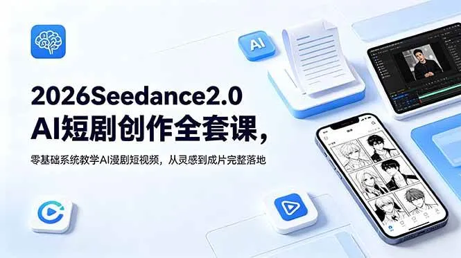 (18958期)2026Seedance2.0AI短剧创作全套课,零基础系统教学AI漫剧短视频,从灵感到成片完整落地-副业吧