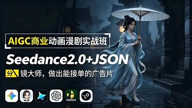 (18849期)AIGC商业动画漫剧实战班:Seedance2.0+JSON分镜大师,做出能接单的广告片-副业吧