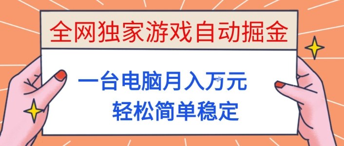 全网独家游戏自动掘金,一台电脑月入1W+,轻松简单稳定,适合新手小白【揭秘】 全网独家游戏自动掘金,一台电脑月入1W+,轻松简单稳定,适合新手小白【揭秘】