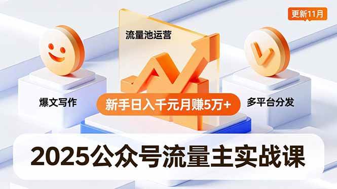 (16716期)2025公众号流量主实战课,爆文写作、流量池运营、多平台分发,新手日入千元月赚5万+更新11月-副业吧