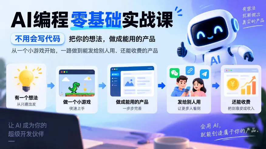 AI编程零基础实战课,不用会写代码,把你的想法,做成能用的产品,从一个小游戏开始,一路做到能发给别人用、还能收费的产品-副业吧