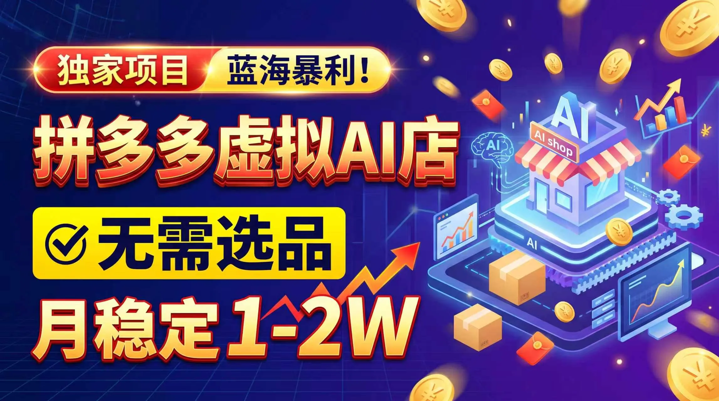 2026独家暴利,开拼多多AI店,不用选品,月稳定1-2W,可副业全职!-副业吧