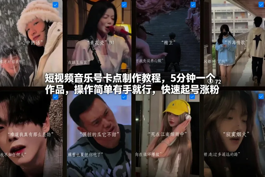 短视频音乐号卡点制作教程，5分钟一个作品，操作简单有手就行，快速起号涨粉-副业吧