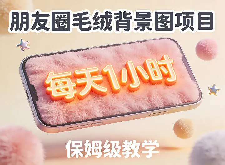 朋友圈动态背景图项目，每天1小时，实战保姆级教学【第二期】-副业吧