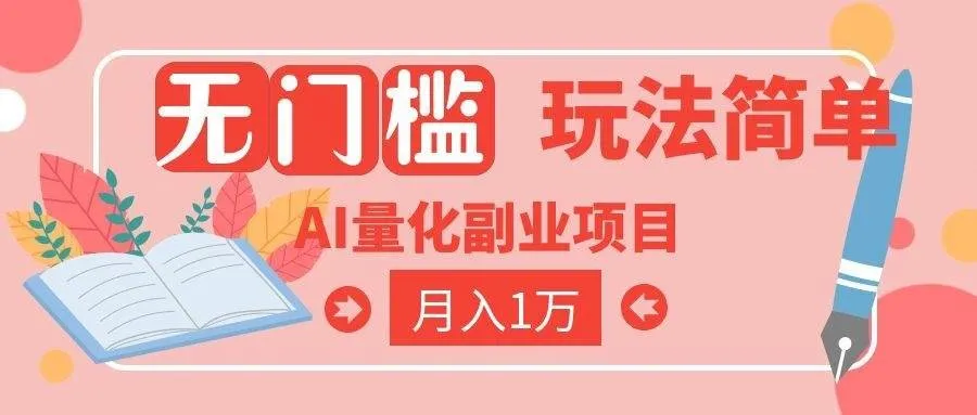 (19173期)2026 AI全自动黄金量化躺赚:小白学会当天学会,月入2W!-副业吧