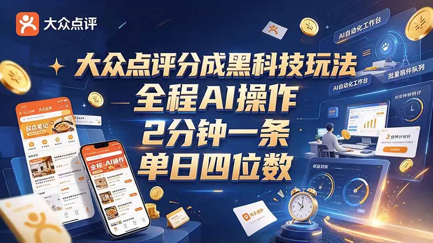 大众点评分成全网独家玩法，AI 全自动出内容，2 分钟一条，小白可冲单日四位数-副业吧