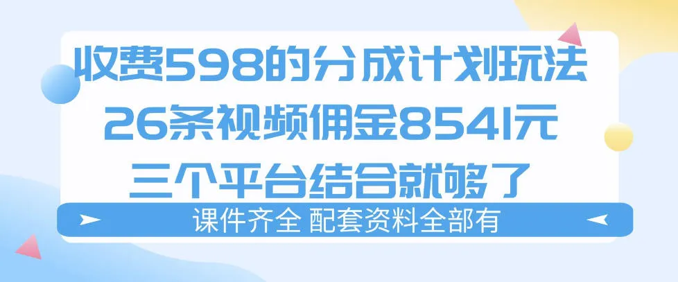 拆解外面收费1980的分成计划猫咪vlog玩法，三天佣金8541（仅供参考）-副业吧