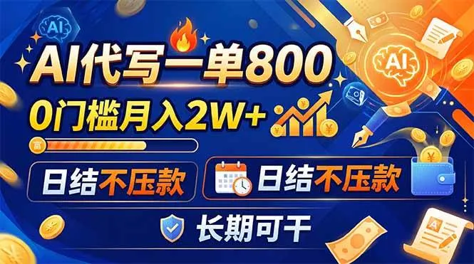 (19397期)AI代写一单800,0门槛月入2W+,日结不压款,长期可干-副业吧