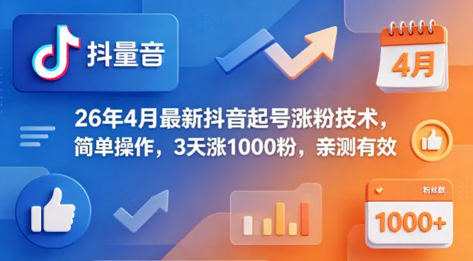26年4月最新抖音起号涨粉技术，简单操作，3天涨1000粉，亲测有效-副业吧