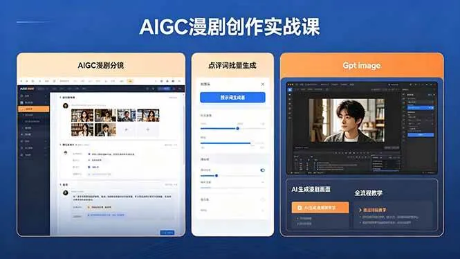 (18435期)AIGC漫剧创作实战课,提示词批量生成分镜剧本,Gpt image+维洛全流程教学助你AI变现-副业吧