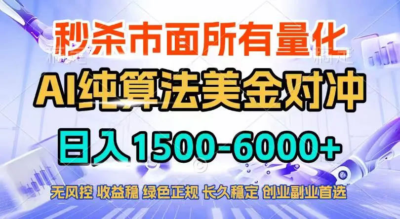 (17444期)2026全网首发黑马项目,AI美金算法对冲,日入2000-6000+,稳定长效0风险,彻底告别996四工资…-副业吧