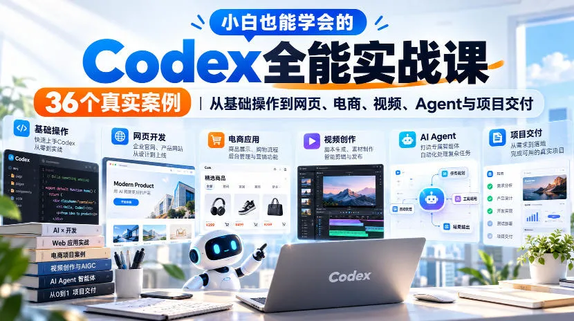 小白也能学会的Codex全能实战课｜36个真实案例，从基础操作到网页、电商、视频、Agent与项目交付-副业吧