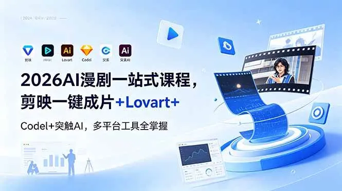 （18736期）2026AI 漫剧一站式课程，剪映一键成片+Lovart+Codel+突触AI，多平台工具全掌握-副业吧