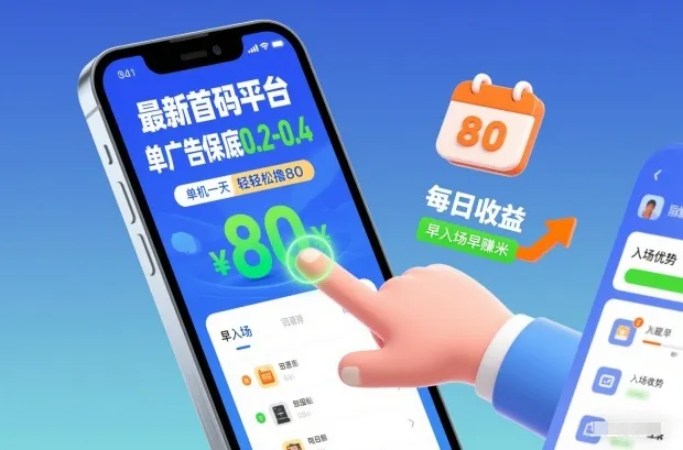 最新首码平台，单广告保底0.2-0.4，单机一天轻松撸80，早入场早賺米【揭秘】-副业吧