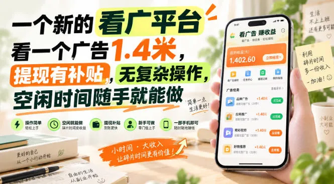 一个新的看广平台,看一个广告1.4米,提现有补贴,无复杂操作,空闲时间随手就能做【揭秘】-副业吧