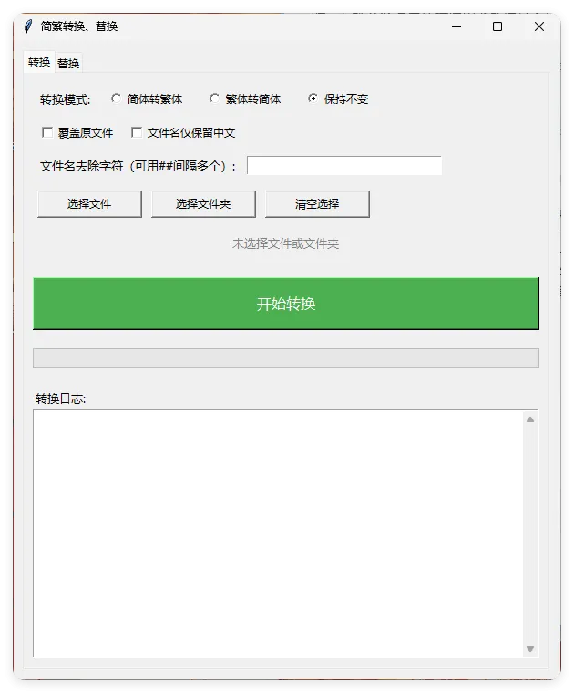 TXT批量简繁转换文本替换-副业吧