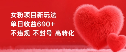 女粉项目新玩法单日收益6张+不违规不封号高转化-副业吧