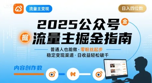 公众号流量主变现项目,普通人也能通过这个项目日入四位数(更新26年8月)-副业吧