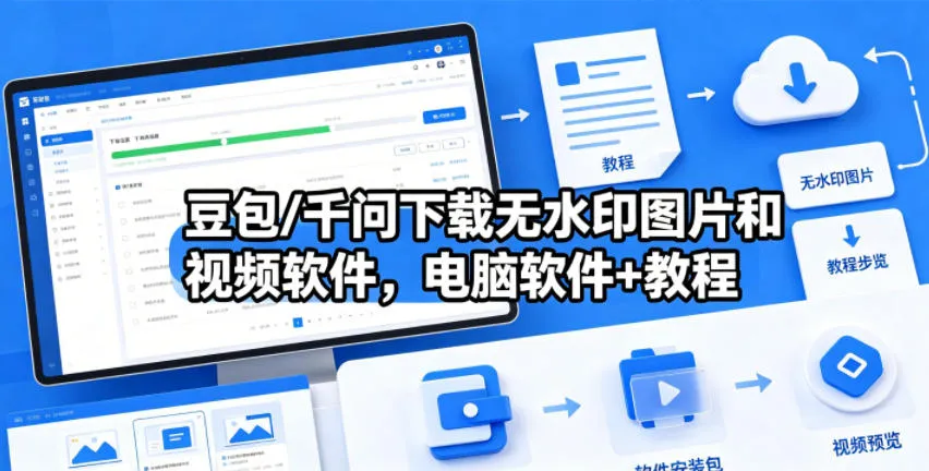 豆包/千问下载无水印图片和视频软件,电脑软件+教程-副业吧