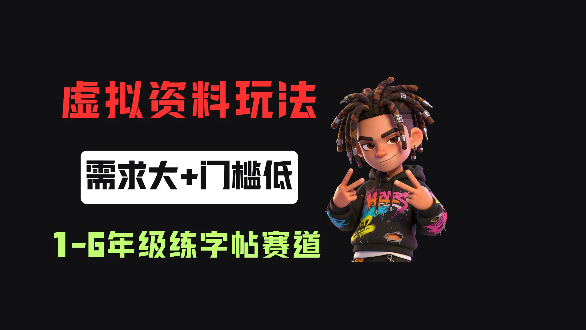 小红书卖1-6年级练字帖(电子版),客单价3.8,400天卖了1.6w单!-副业吧