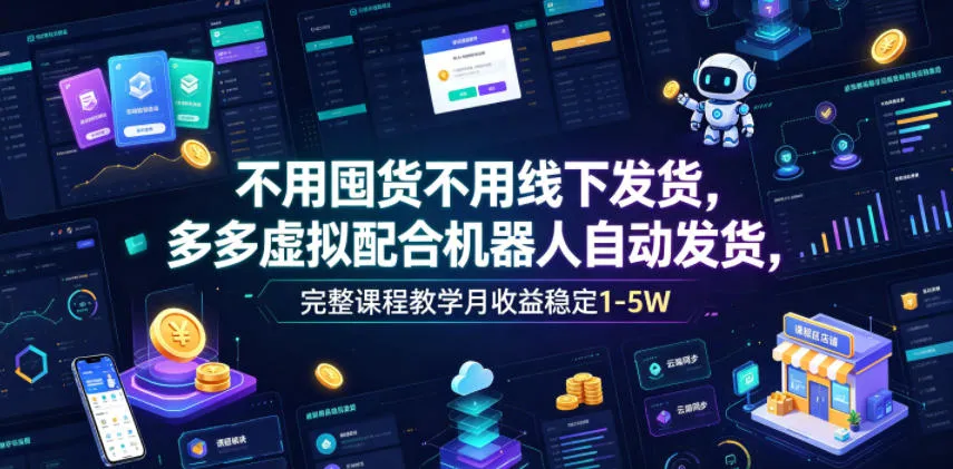 不用囤货不用线下发货,多多虚拟配合机器人自动发货,完整课程教学月收益稳定1-5W【揭秘】-副业吧