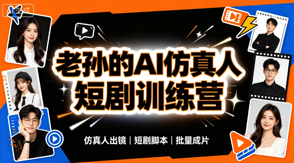 【精】老孙的AI仿真人漫剧短剧训练营,30天实战特训,暴力输出成品,快速掌握全套AI仿真人漫剧创作与变现能力-副业吧