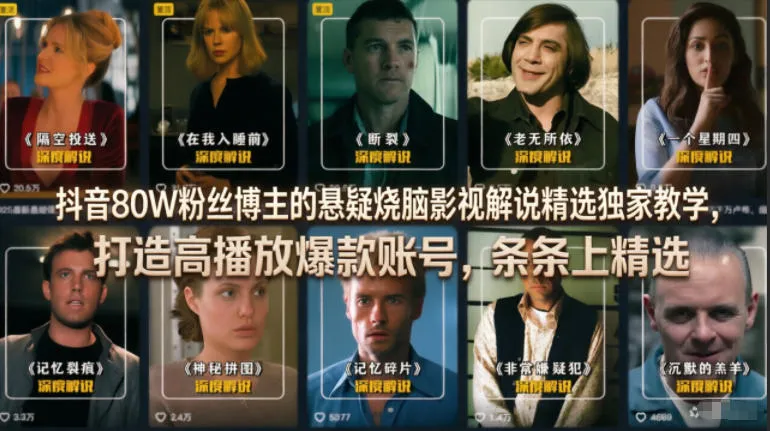 【精】抖音80W粉丝博主的悬疑烧脑影视解说精选独家教学,打造高播放爆款账号,条条上精选-副业吧