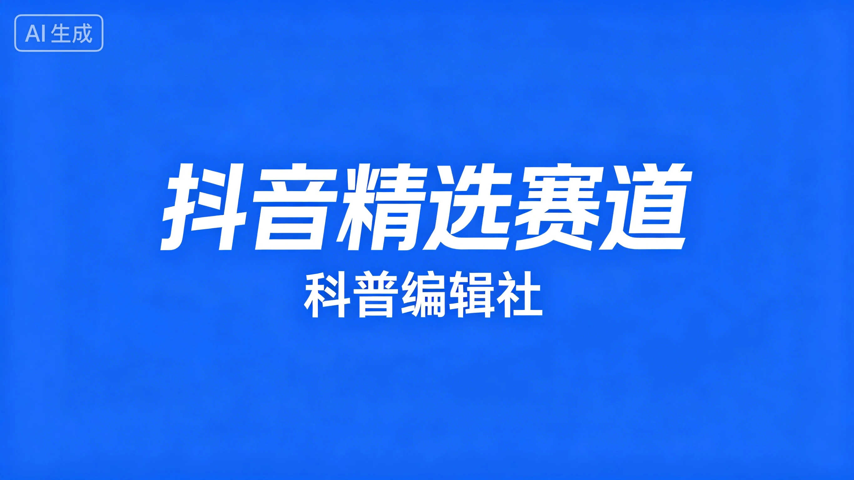 抖音精选赛道,科普编辑社-副业吧