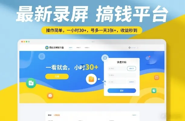 最新录屏搞钱平台，操作简单，一看就会，一小时30+，号多一天3张+，收益秒到【揭秘】-副业吧