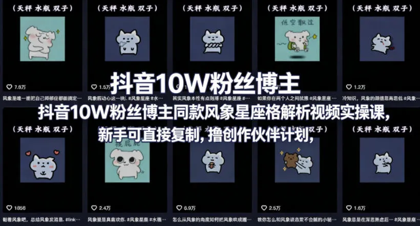 抖音10W粉丝博主同款星座性格解析视频实操课，新手可直接复制，撸创作伙伴计划，分成计划等-副业吧