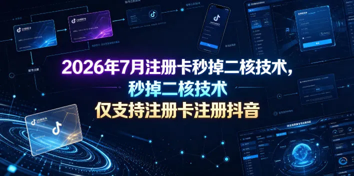 2026年7月注册卡秒掉二核技术,仅支持注册卡注册抖音-副业吧