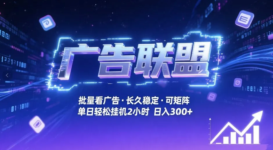 广告联盟全自动掘金，无需人工自动批量看广告，单窗口最高收益30+可矩阵月入1W+【揭秘】-副业吧