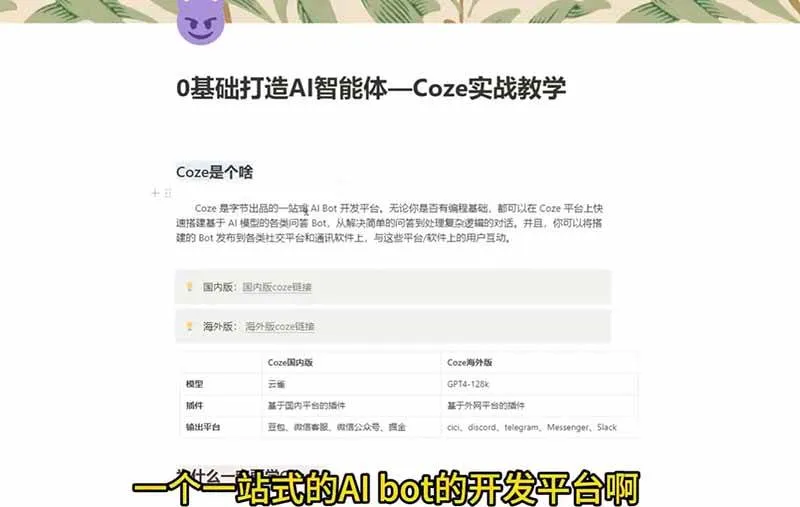 (18950期)4小时极速入门Coze!从创建游戏NPC到部署Discord,零基础小白也能做出AI智能体-副业吧
