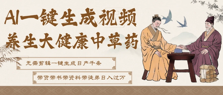 AI一键生成养生中草药视频，最快10秒一条，无需剪辑直接可发布！一天轻松万条视频！可批量可矩阵！附赠拼多多闲鱼1999陪跑课程-副业吧