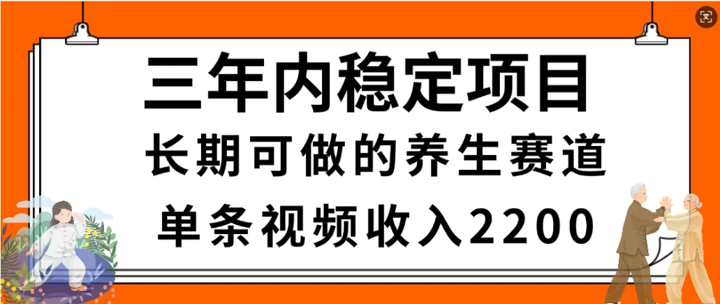 惊喜！视频号养生赛道，一条视频2200，超简单，长期稳定可做，有人月入3w+-副业吧