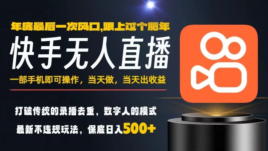 一部手机,当天出收益,轻松日入5张+,小白轻松上手,年前最后一个风口项目【揭秘】-副业吧