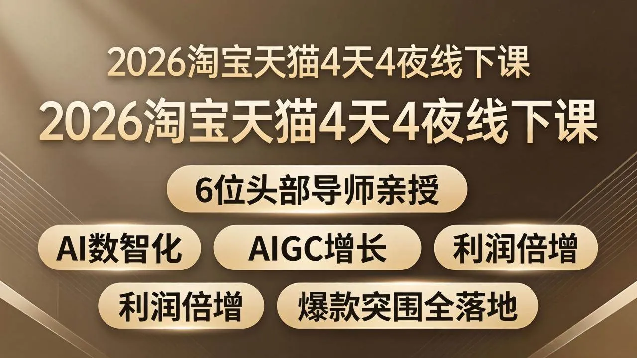 （18054期）2026淘宝天猫4天4夜线下课：6位头部导师亲授，AI数智化+AIGC增长+利润倍增+爆款突围全落地-副业吧