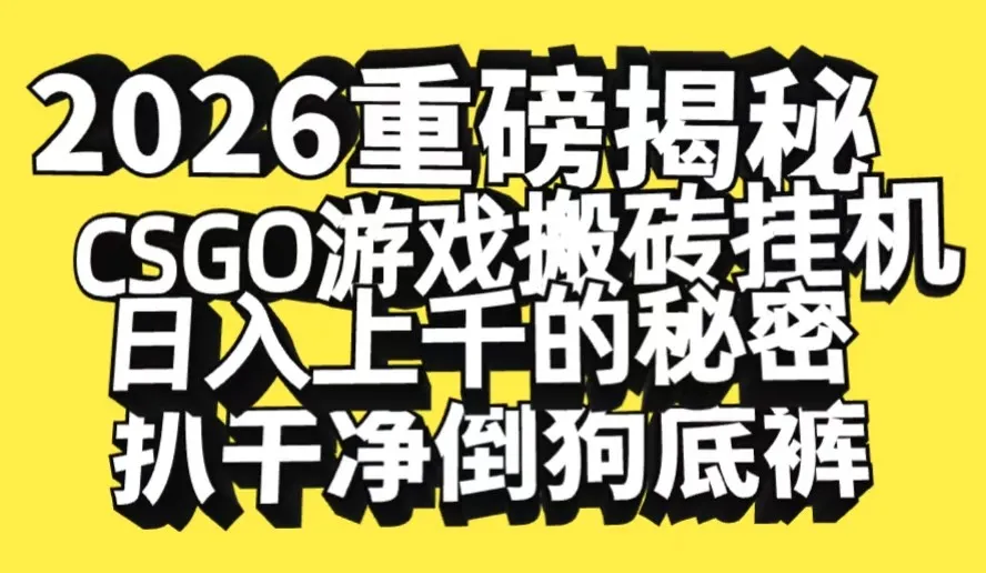 2026开年重磅解密，CSGO游戏搬砖挂机日入上千的秘密，把倒狗的底裤扒干-副业吧