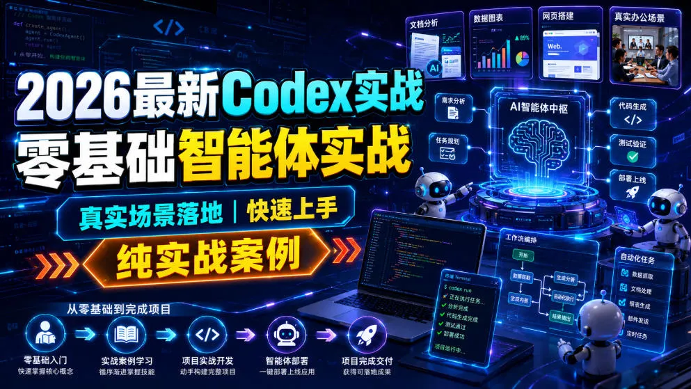 2026最新Codex实战零基础智能体实战,真实场景落地,快速上手,纯实战案例-副业吧