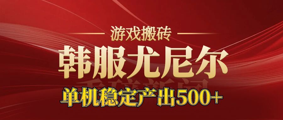 老牌尤尼尔搬砖项目 新区开服 金币材料价值直线上升 可以达到月入过万的项目-副业吧